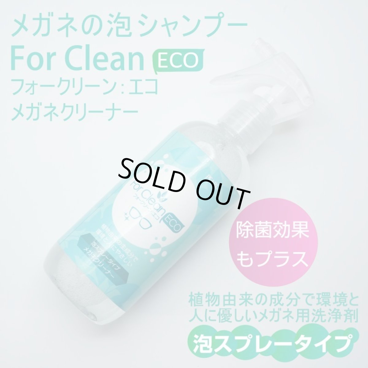 画像1: ForClean-ECO フォークリーン－エコ メガネのシャンプー 泡スプレータイプのクリーナー 植物由来の成分で環境と人に優しい！ (1)