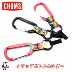 画像1: CHUMS チャムス Clip Bottle Holder クリップ ボトル ホルダー  (1)