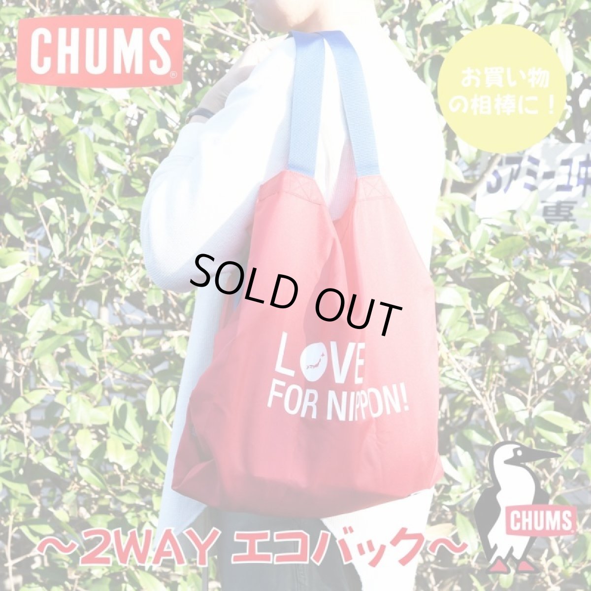 画像1: CHUMS チャムス Love For Nippon 2Way Eco Bag (1)