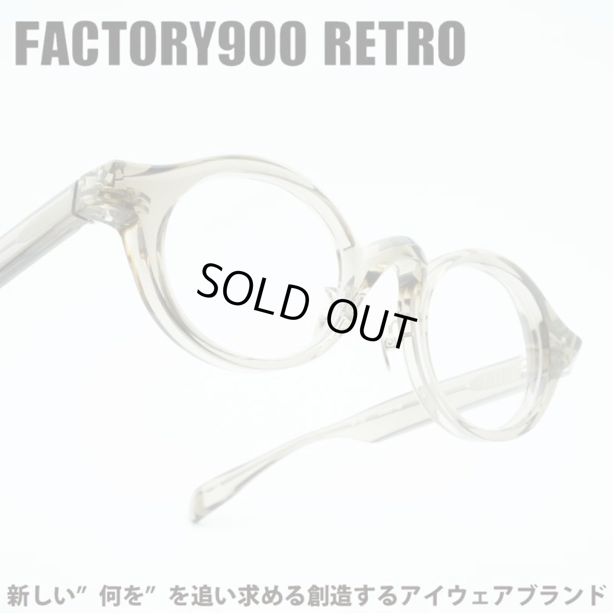 画像1: FACTORY900 RETRO ファクトリー900レトロ RF-151col-897 Greige (1)