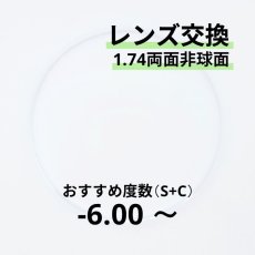 画像1: 1.74両面非球面レンズ交換　おすすめ度数-6.00〜　乱視が強く歪みが気になる方におすすめ (1)