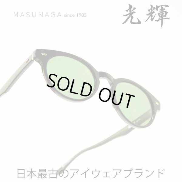 MASUNAGA マスナガ　光輝 076SG  サングラス　増永眼鏡