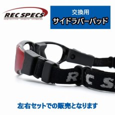 画像1: REC SPECS レックスペックス 【MX31】【MX21】【RS51】用交換パーツ サイドラバーパッド ブラック 左右セットでの販売となります (1)