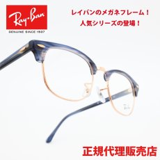 画像1: RAYBAN レイバン RB5154-8374 CLUBMASTER OPTICS Polish Stripe Blue (1)