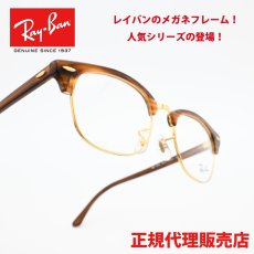 画像1: RAYBAN レイバン RB5154-8375 CLUBMASTER OPTICS Polish Stripe Brown (1)