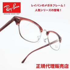 画像1: RAYBAN レイバン RB5154-8376 CLUBMASTER OPTICS Polish Stripe Red (1)