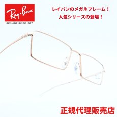 画像1: RAYBAN レイバン RB6541 EMY 2943 Polish Copper (1)