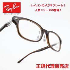 画像1: RAYBAN レイバン rx5427d-8290 OPTICS Polish Transparent Brown (1)