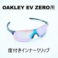 画像1: RX INNER CLIP RXインナークリップ OAKLEY EV ZERO用の度付きインナークリップ 作製する度数によって金額が変わります フレームは付属致しません  (1)