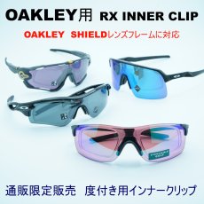 画像8: RX INNER CLIP RXインナークリップ OAKLEY EV ZERO用の度付きインナークリップ 作製する度数によって金額が変わります フレームは付属致しません  (8)