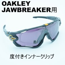 画像1: RX INNER CLIP RXインナークリップ OAKLEY JAWBREAKER用の度付きインナークリップ 作製する度数によって金額が変わります フレームは付属致しません  (1)