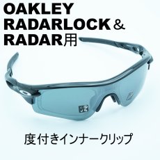 画像1: RX INNER CLIP RXインナークリップ OAKLEY RADAR&RADARLOCK用の度付きインナークリップ 作製する度数によって金額が変わります フレームは付属致しません  (1)