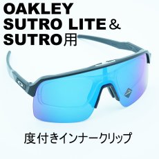 画像1: RX INNER CLIP RXインナークリップ OAKLEY SUTRO&SUTRO LITE用の度付きインナークリップ 作製する度数によって金額が変わります フレームは付属致しません  (1)