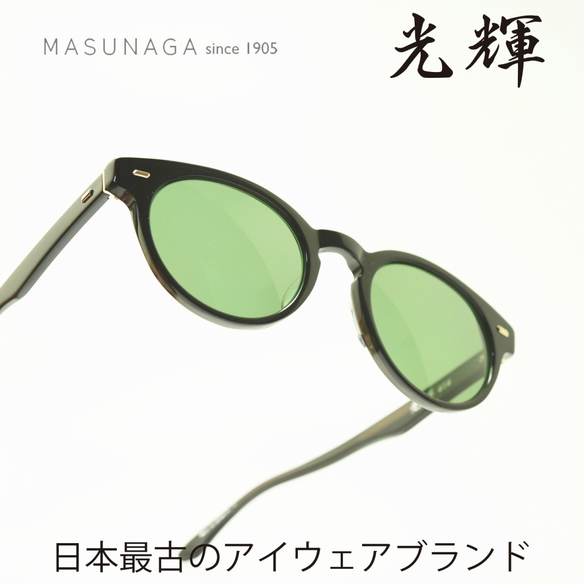 MASUNAGA マスナガ　増永眼鏡　光輝 076SG  サングラス　美品