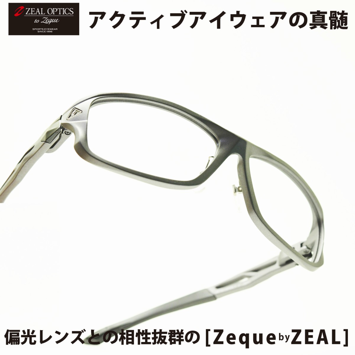 Zeal ジール Zeque By Zeal Optics Stelth Mat Gunmetal メガネ 眼鏡